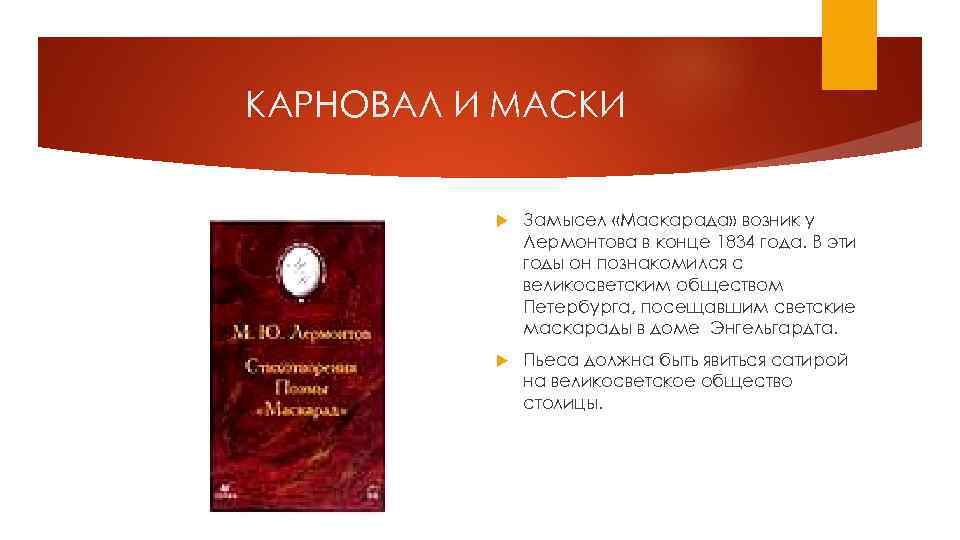 КАРНОВАЛ И МАСКИ Замысел «Маскарада» возник у Лермонтова в конце 1834 года. В эти