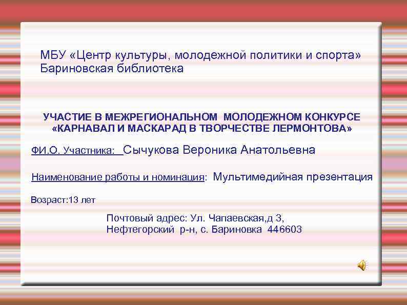 МБУ «Центр культуры, молодежной политики и спорта» Бариновская библиотека УЧАСТИЕ В МЕЖРЕГИОНАЛЬНОМ МОЛОДЕЖНОМ КОНКУРСЕ