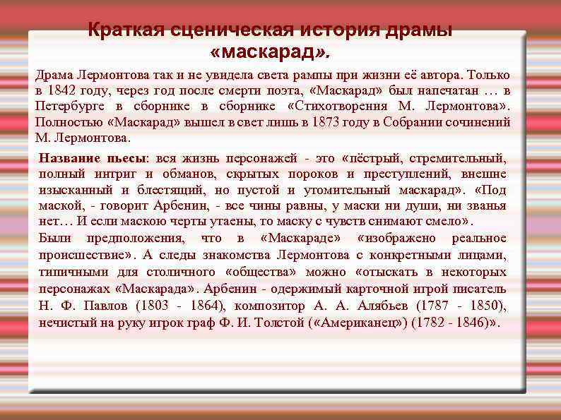 Краткая сценическая история драмы «маскарад» . Драма Лермонтова так и не увидела света рампы