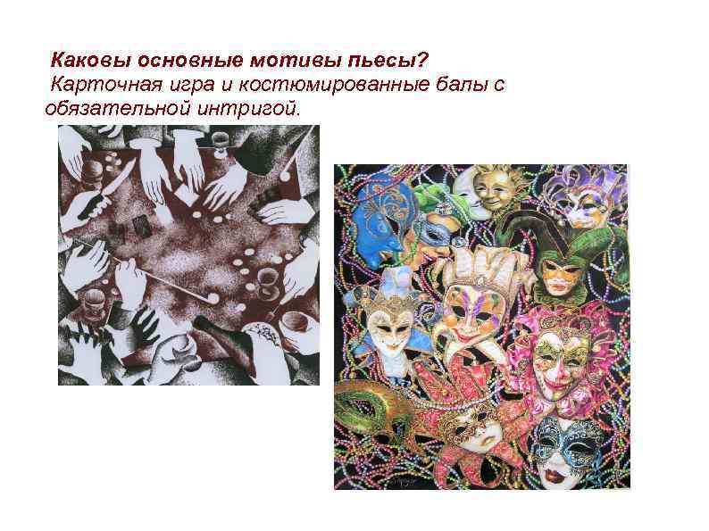 Каковы основные мотивы пьесы? Карточная игра и костюмированные балы с обязательной интригой. 