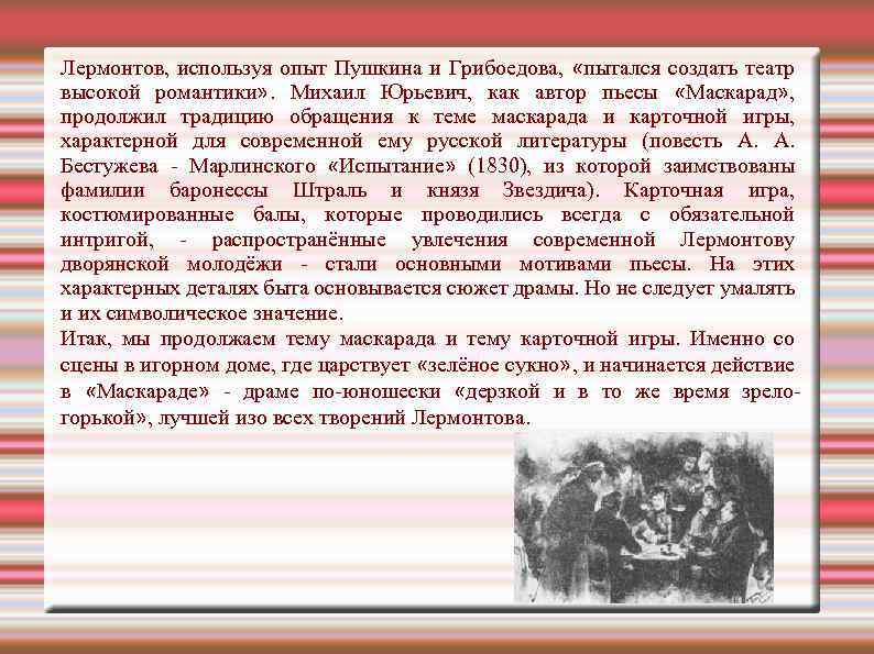 Лермонтов, используя опыт Пушкина и Грибоедова, «пытался создать театр высокой романтики» . Михаил Юрьевич,