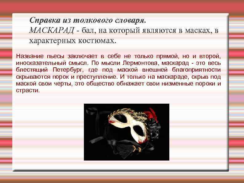 Справка из толкового словаря. МАСКАРАД - бал, на который являются в масках, в характерных