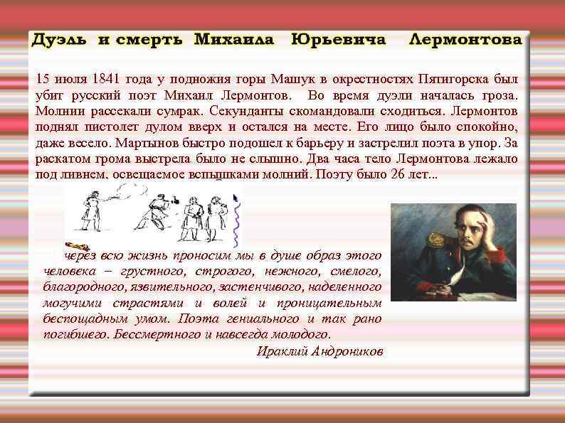 15 июля 1841 года у подножия горы Машук в окрестностях Пятигорска был убит русский