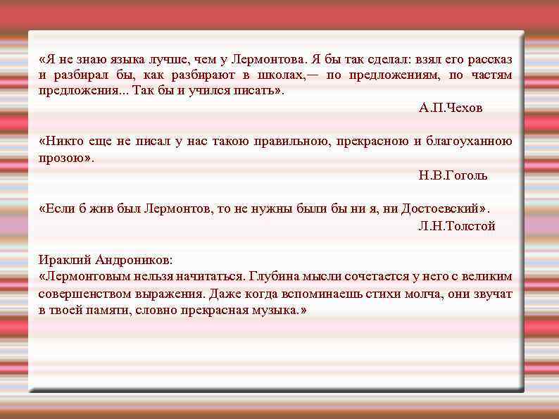  «Я не знаю языка лучше, чем у Лермонтова. Я бы так сделал: взял