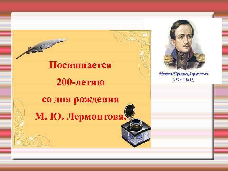 Посвящается 200 -летию со дня рождения М. Ю. Лермонтова. 