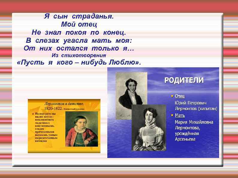 Я сын страданья. Мой отец Не знал покоя по конец. В слезах угасла мать