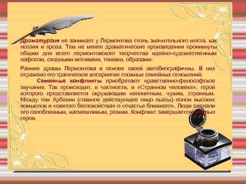 Драматургия не занимает у Лермонтова столь значительного места, как поэзия и проза. Тем не
