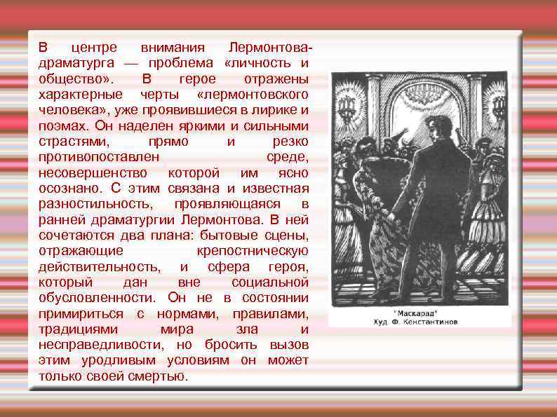 В центре внимания Лермонтовадраматурга — проблема «личность и общество» . В герое отражены характерные