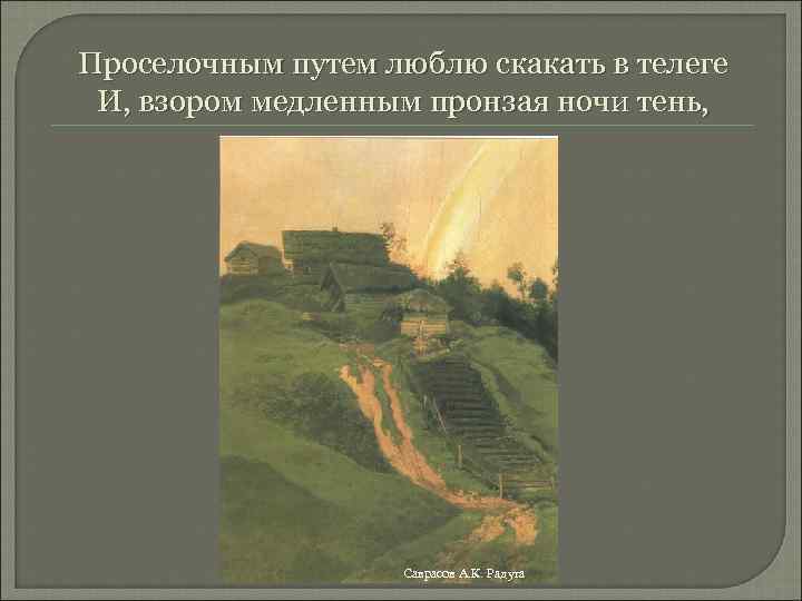Проселочным путем люблю скакать в телеге И, взором медленным пронзая ночи тень, Саврасов А.