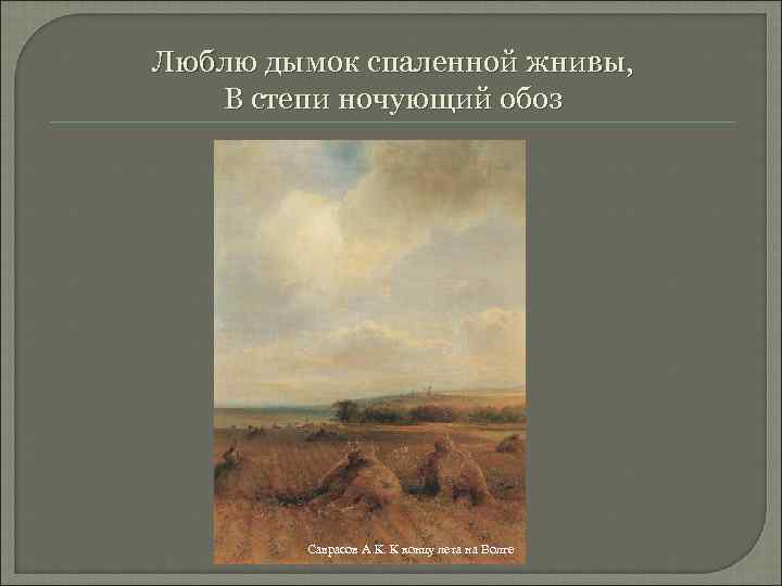 Люблю дымок спаленной жнивы, В степи ночующий обоз Саврасов А. К. К концу лета
