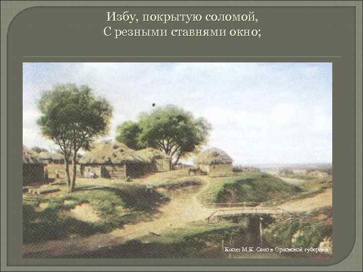 Избу, покрытую соломой, С резными ставнями окно; Клодт М. К. Село в Орловской губернии