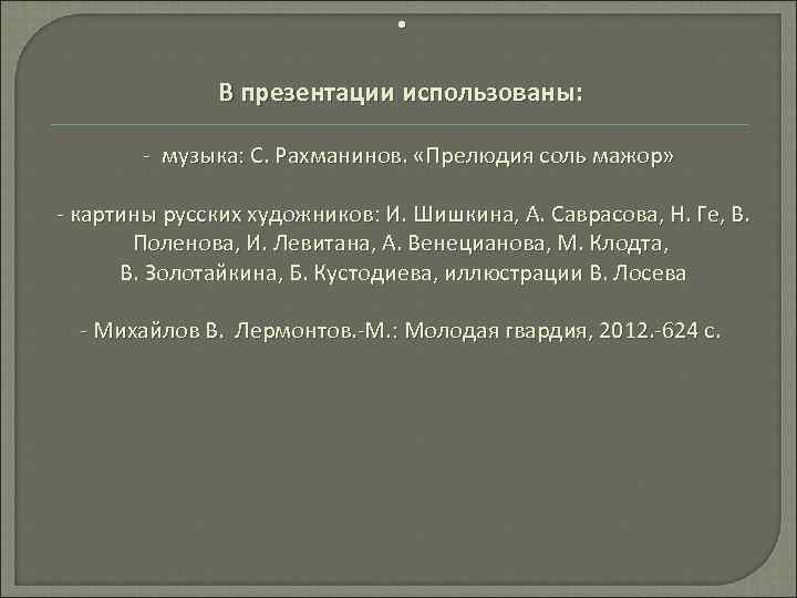  • В презентации использованы: - музыка: С. Рахманинов. «Прелюдия соль мажор» - картины