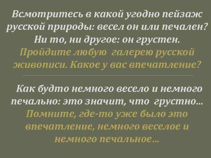 Всмотритесь в какой угодно пейзаж русской природы: весел он или печален? Ни то, ни