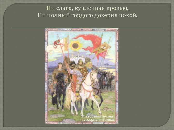 Ни слава, купленная кровью, Ни полный гордого доверия покой, «Слово о полку Игореве» ,
