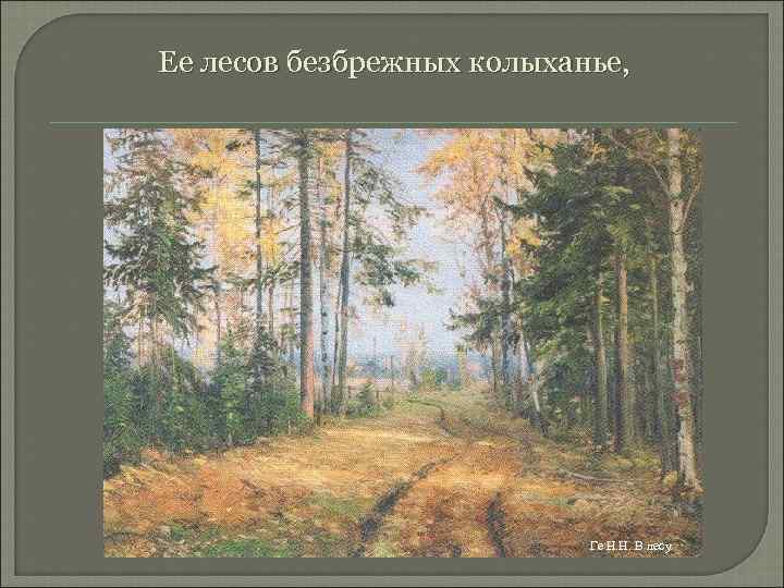Ее лесов безбрежных колыханье, Ге Н. Н. В лесу 