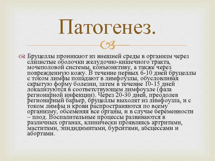 Бруцеллез патогенез. Бруцеллез патогенез схема. Бруцеллез патогенез кратко. Бруцеллы патогенез. Патогенез бруцеллеза у животных.