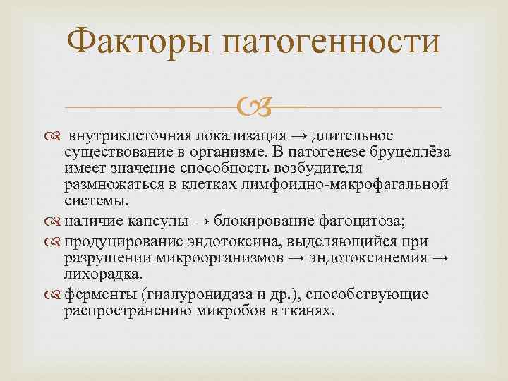 Бруцеллез патогенез. Возбудитель бруцеллеза факторы патогенности. Факторы патогенности бруцеллеза. Бруцеллы факторы патогенности. Факторы патогенности бруцелез.