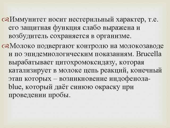  Иммунитет носит нестерильный характер, т. е. его защитная функция слабо выражена и возбудитель