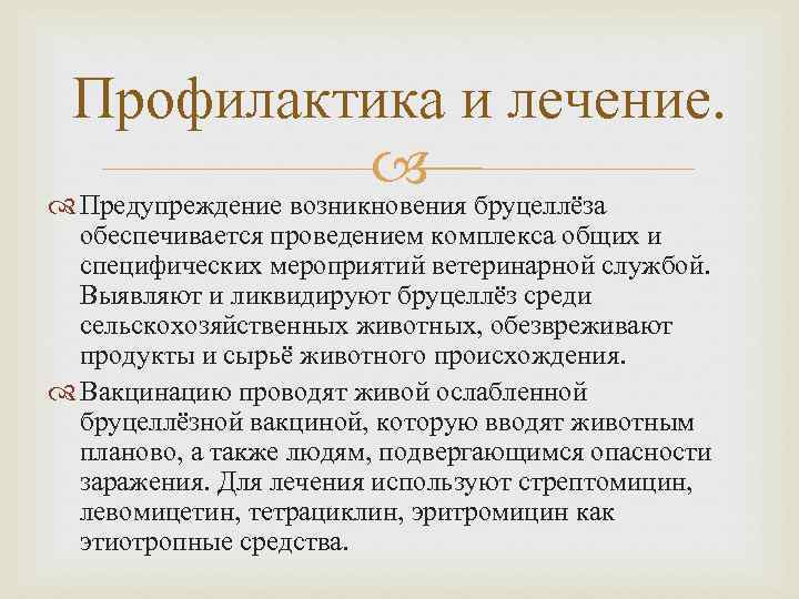 Профилактика и лечение. Предупреждение возникновения бруцеллёза обеспечивается проведением комплекса общих и специфических мероприятий ветеринарной
