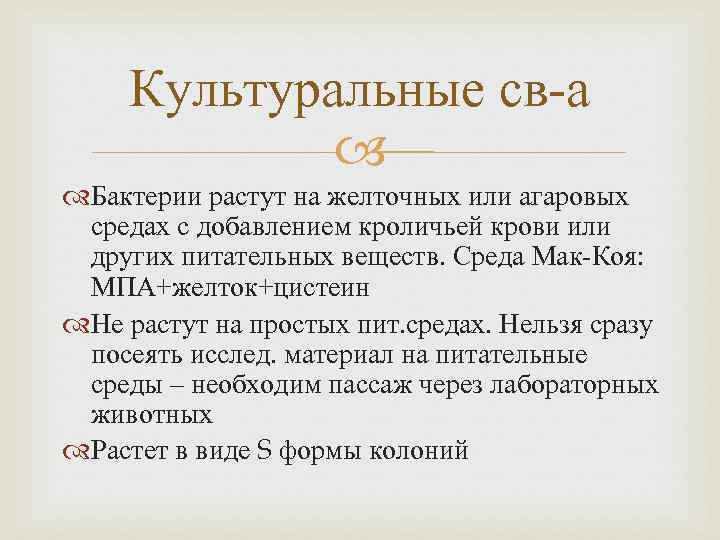 Культуральные св-а Бактерии растут на желточных или агаровых средах с добавлением кроличьей крови или