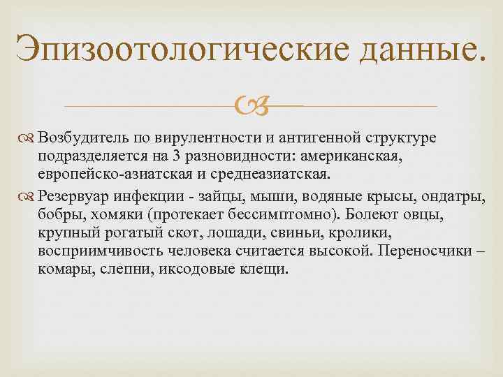 Эпизоотологические данные. Возбудитель по вирулентности и антигенной структуре подразделяется на 3 разновидности: американская, европейско-азиатская