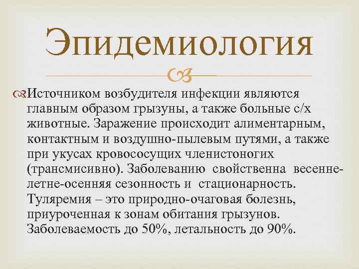 Эпидемиология Источником возбудителя инфекции являются главным образом грызуны, а также больные с/х животные. Заражение
