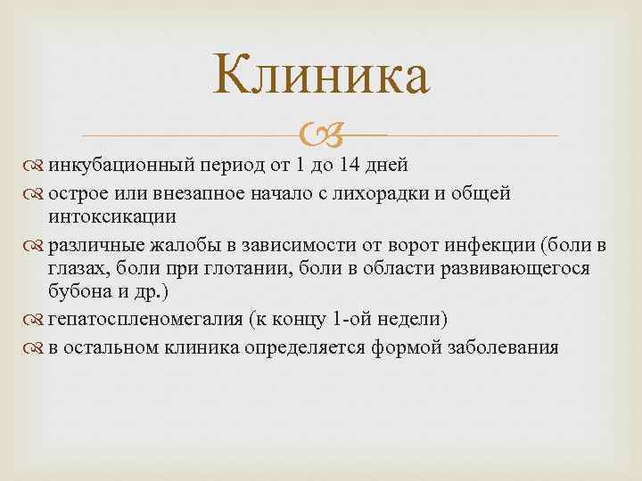 Клиника 14 дней инкубационный период от 1 до острое или внезапное начало с лихорадки