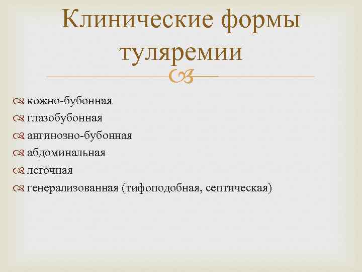 Клинические формы туляремии кожно-бубонная глазобубонная ангинозно-бубонная абдоминальная легочная генерализованная (тифоподобная, септическая) 