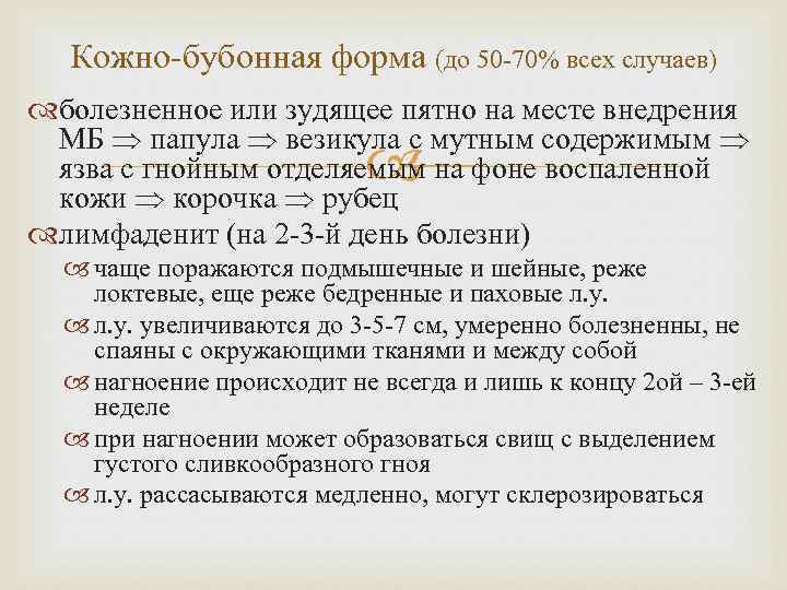 Кожно-бубонная форма (до 50 -70% всех случаев) болезненное или зудящее пятно на месте внедрения