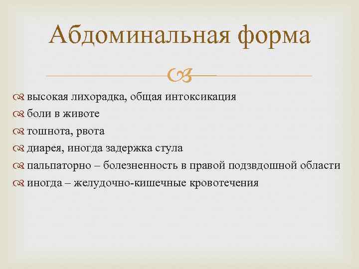 Абдоминальная форма высокая лихорадка, общая интоксикация боли в животе тошнота, рвота диарея, иногда задержка