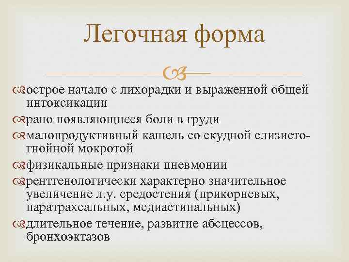 Легочная форма острое начало с лихорадки и выраженной общей интоксикации рано появляющиеся боли в