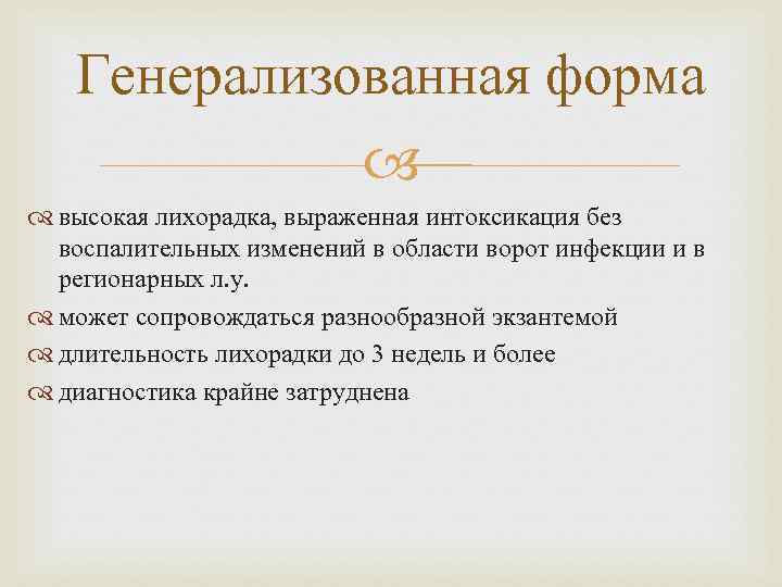 Генерализованная форма высокая лихорадка, выраженная интоксикация без воспалительных изменений в области ворот инфекции и
