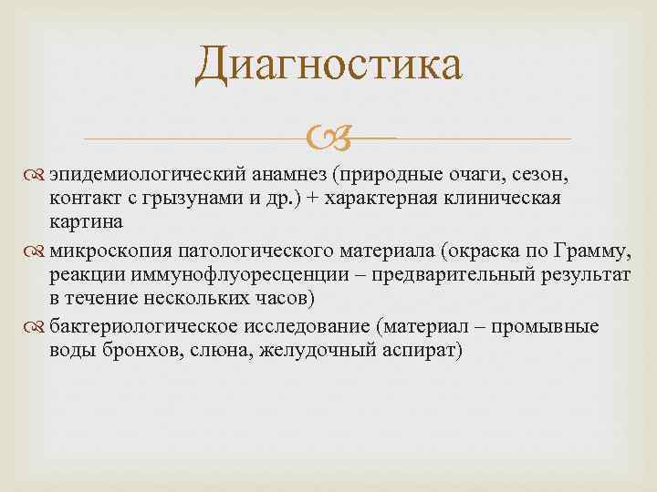 Диагностика эпидемиологический анамнез (природные очаги, сезон, контакт с грызунами и др. ) + характерная