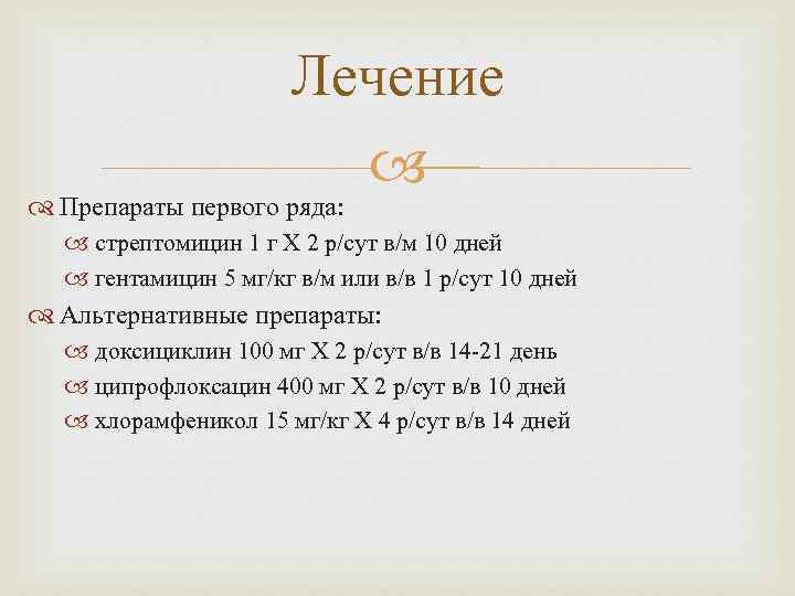 Лечение Препараты первого ряда: стрептомицин 1 г Х 2 р/сут в/м 10 дней гентамицин
