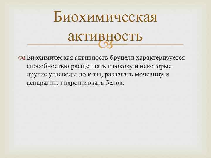 Биохимическая активность бруцелл характеризуется способностью расщеплять глюкозу и некоторые другие углеводы до к-ты, разлагать