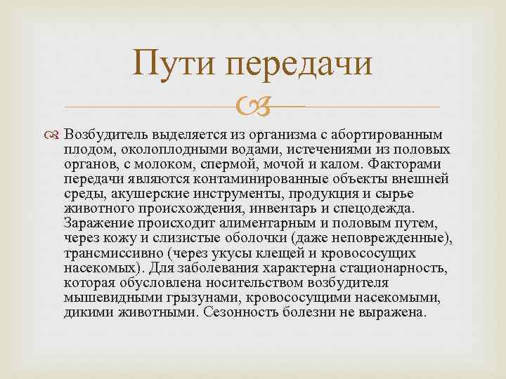 Возбудитель выделяет. Возбудитель бруцеллеза пути передачи. Путями передачи возбудителя бруцеллеза являются:. Бруцеллез механизм передачи. Пути передачи бруцеллеза.