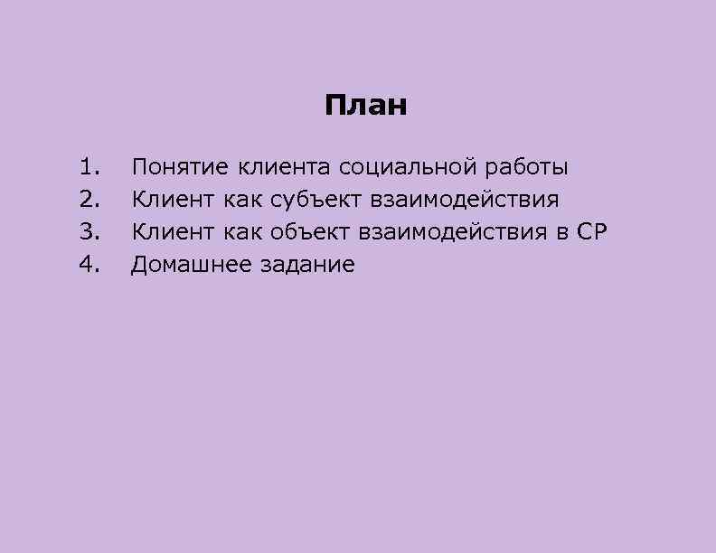 ТЕОРИЯ СОЦИАЛЬНОЙ РАБОТЫ Лекция 10 Клиент каксубъект