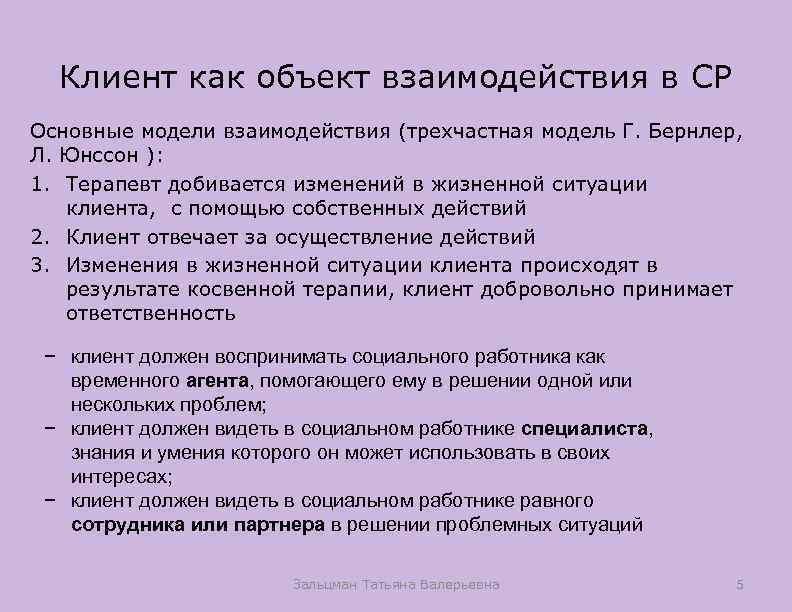 ТЕОРИЯ СОЦИАЛЬНОЙ РАБОТЫ Лекция 10 Клиент каксубъект