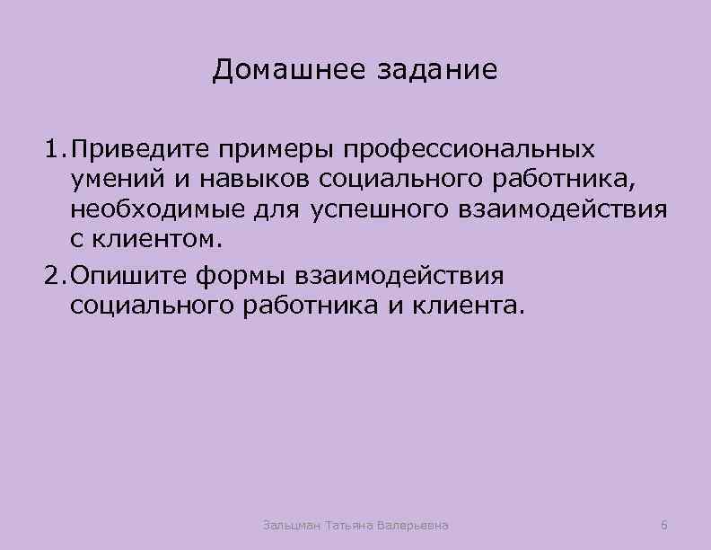 Домашнее задание 1. Приведите примеры профессиональных умений и навыков социального работника, необходимые для успешного