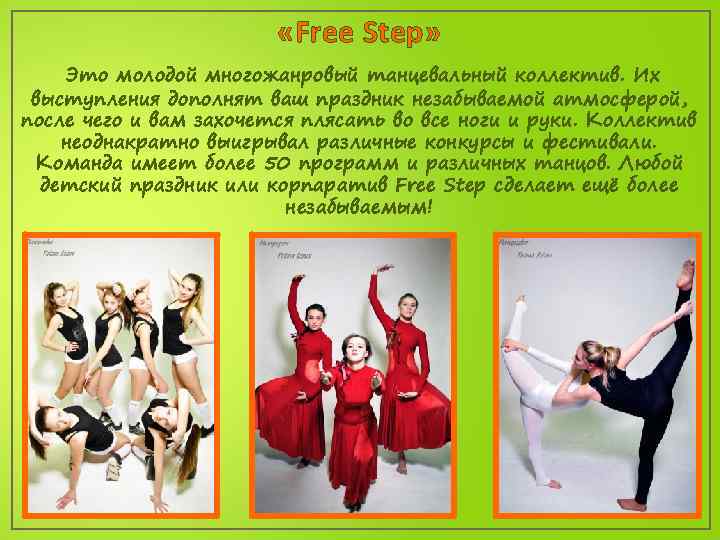  «Free Step» Это молодой многожанровый танцевальный коллектив. Их выступления дополнят ваш праздник незабываемой