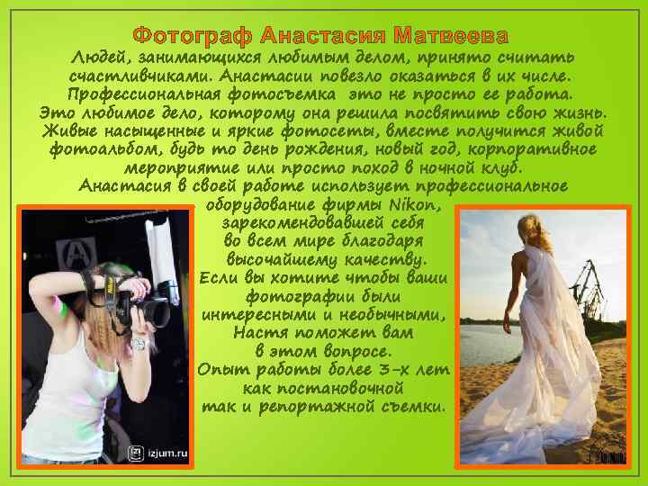 Фотограф Анастасия Матвеева Людей, занимающихся любимым делом, принято считать счастливчиками. Анастасии повезло оказаться в