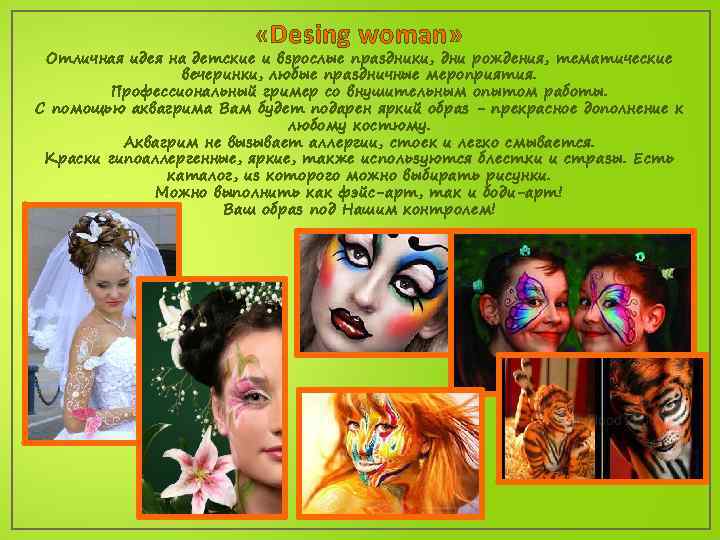  «Desing woman» Oтличнaя идeя на детские и взрослые праздники, дни рождения, тематические вечеринки,