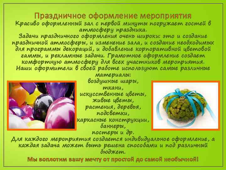 Праздничное оформление мероприятия Красиво оформленный зал с первой минуты погружает гостей в атмосферу праздника.