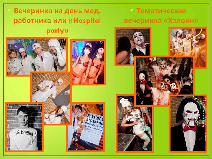  • Вечеринка на день мед. работника или «Hospital party» • Тематическая вечеринка «Хэлоин»