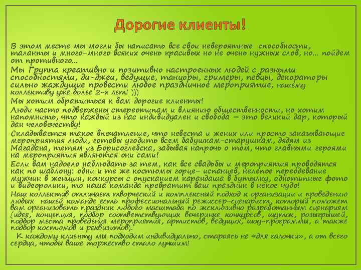 Дорогие клиенты! В этом месте мы могли бы написать все свои невероятные способности, таланты