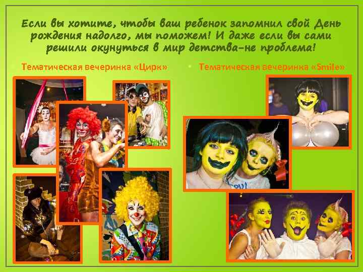 Если вы хотите, чтобы ваш ребенок запомнил свой День рождения надолго, мы поможем! И