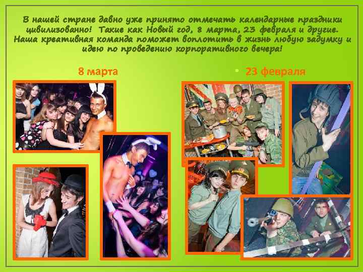 В нашей стране давно уже принято отмечать календарные праздники цивилизованно! Такие как Новый год,