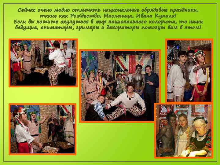 Сейчас очень модно отмечать национальные обрядовые праздники, такие как Рождество, Масленица, Ивана Купала! Если