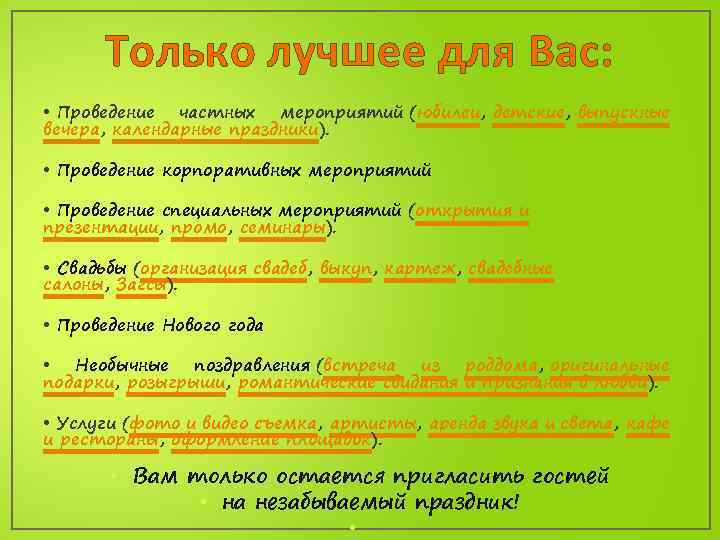 Только лучшее для Вас: • Проведение частных мероприятий (юбилеи, детские, выпускные вечера, календарные праздники).