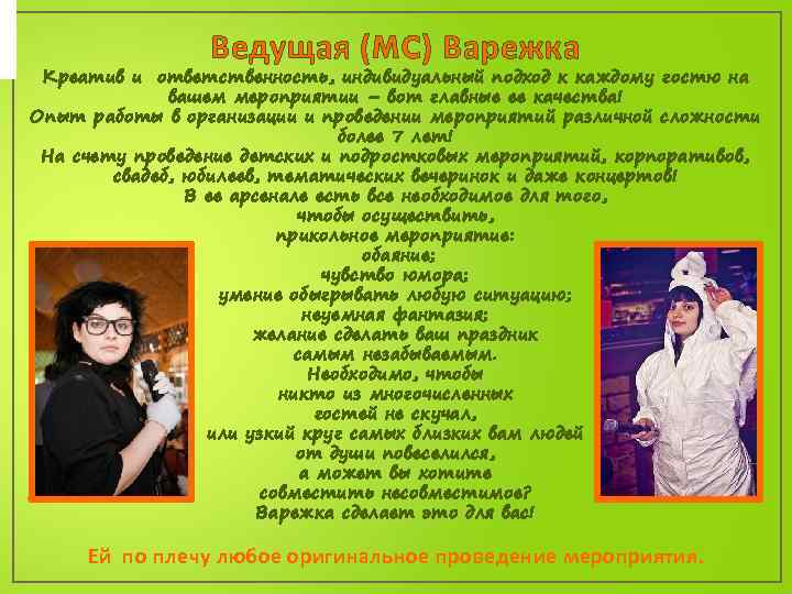 Ведущая (MC) Варежка Креатив и ответственность, индивидуальный подход к каждому гостю на вашем мероприятии